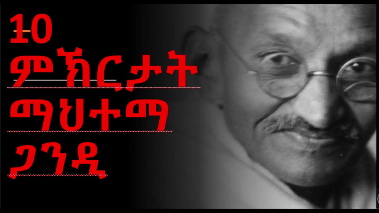 ዓሰርተ ምኽርታት ማህተማ ጋንዲ
