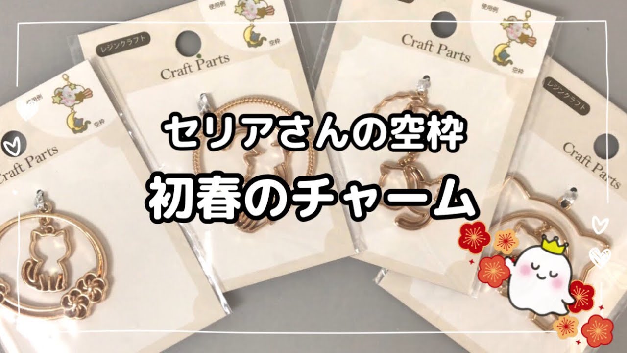 【レジン　100均】vol.401 初春のチャーム　#レジン作り方