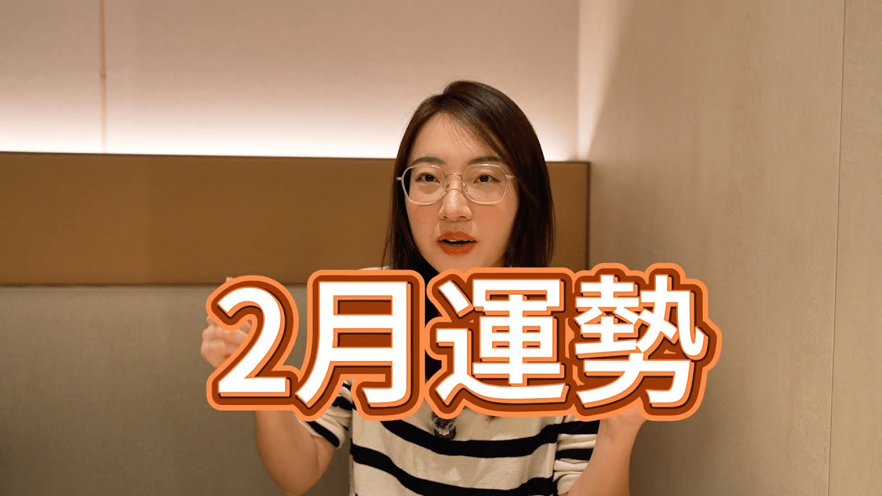 【塔羅耳語】2026年2月運勢 塔羅｜占卜｜塔羅牌｜線上塔羅｜大眾占卜｜運勢｜2026｜事業｜學業｜感情