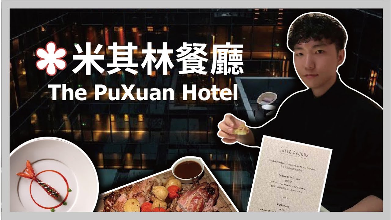 米其林餐廳 │五星級酒店晚餐 │ 北京璞瑄酒店早晚餐體驗!