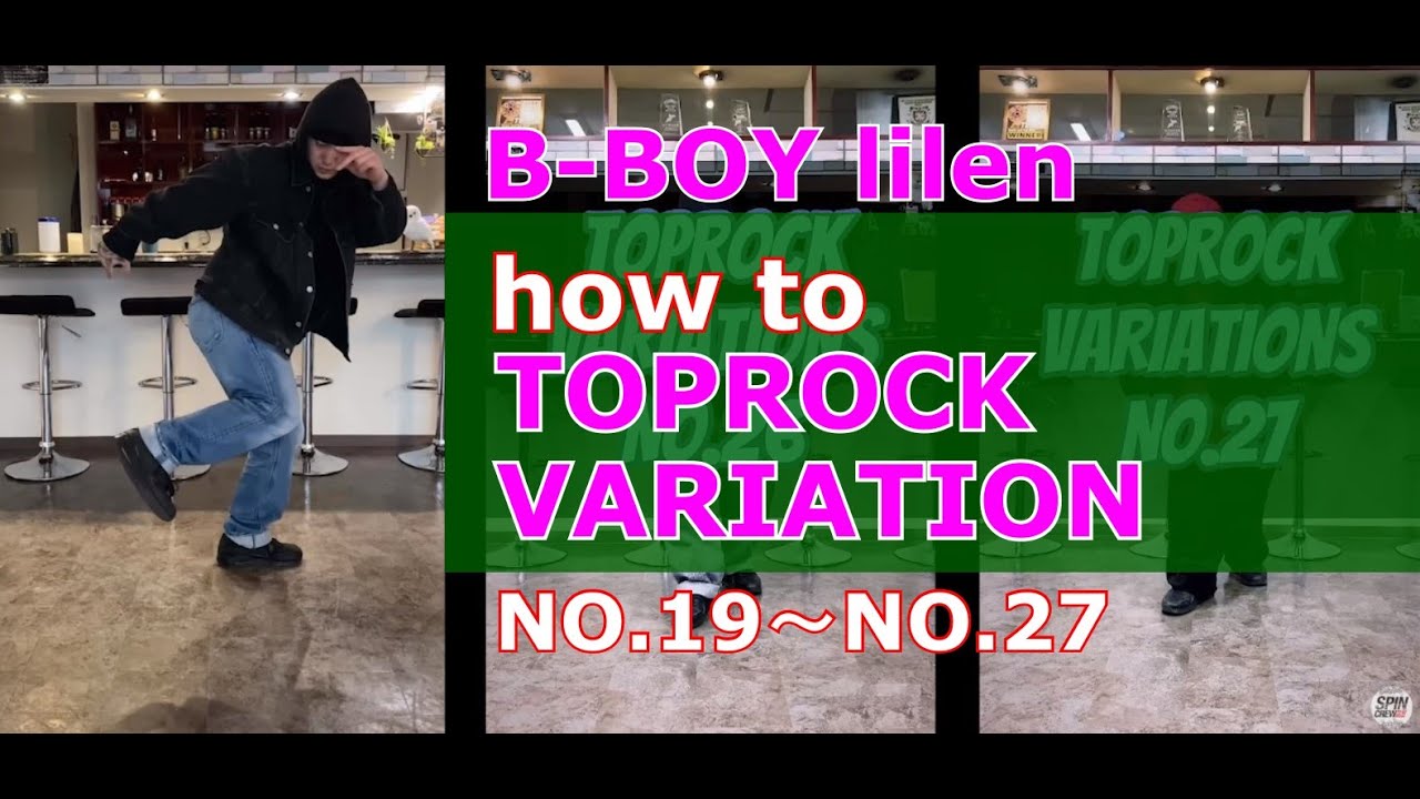 【bboy lilen】How to Toprock Variations No.19～No.27