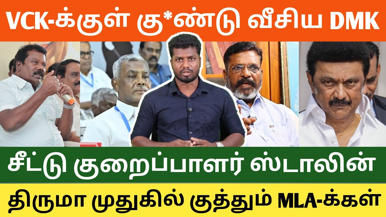 🔴 சதி செய்யும் ஸ்டாலின் | பீதியில் கூட்டணி கட்சிகள் | செல்வபெருந்தகையால் வந்தவினை 