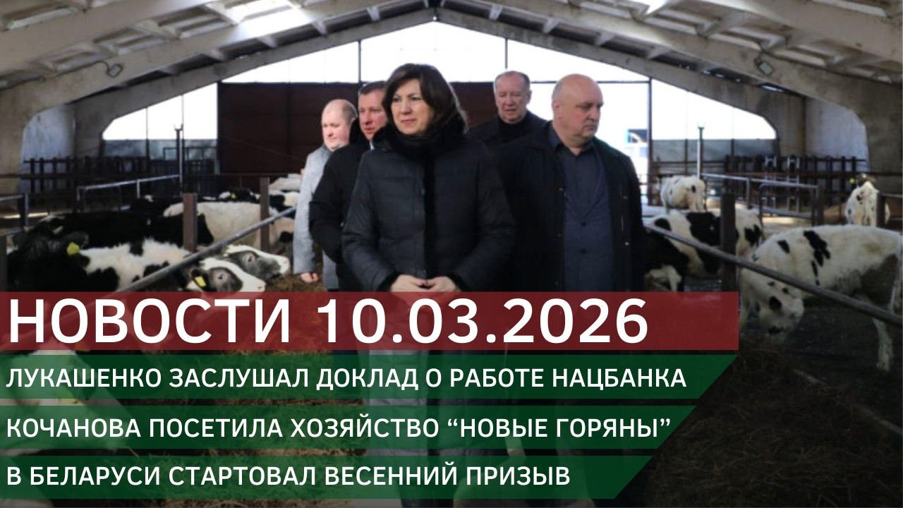 Новости 10.03.2026