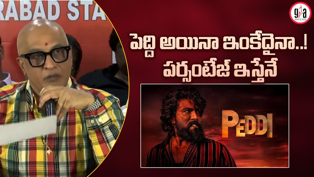 పెద్ది అయినా ఇంకేదైనా..! పర్సంటేజ్ ఇస్తేనే | Telangana exhibitors | greatandhra