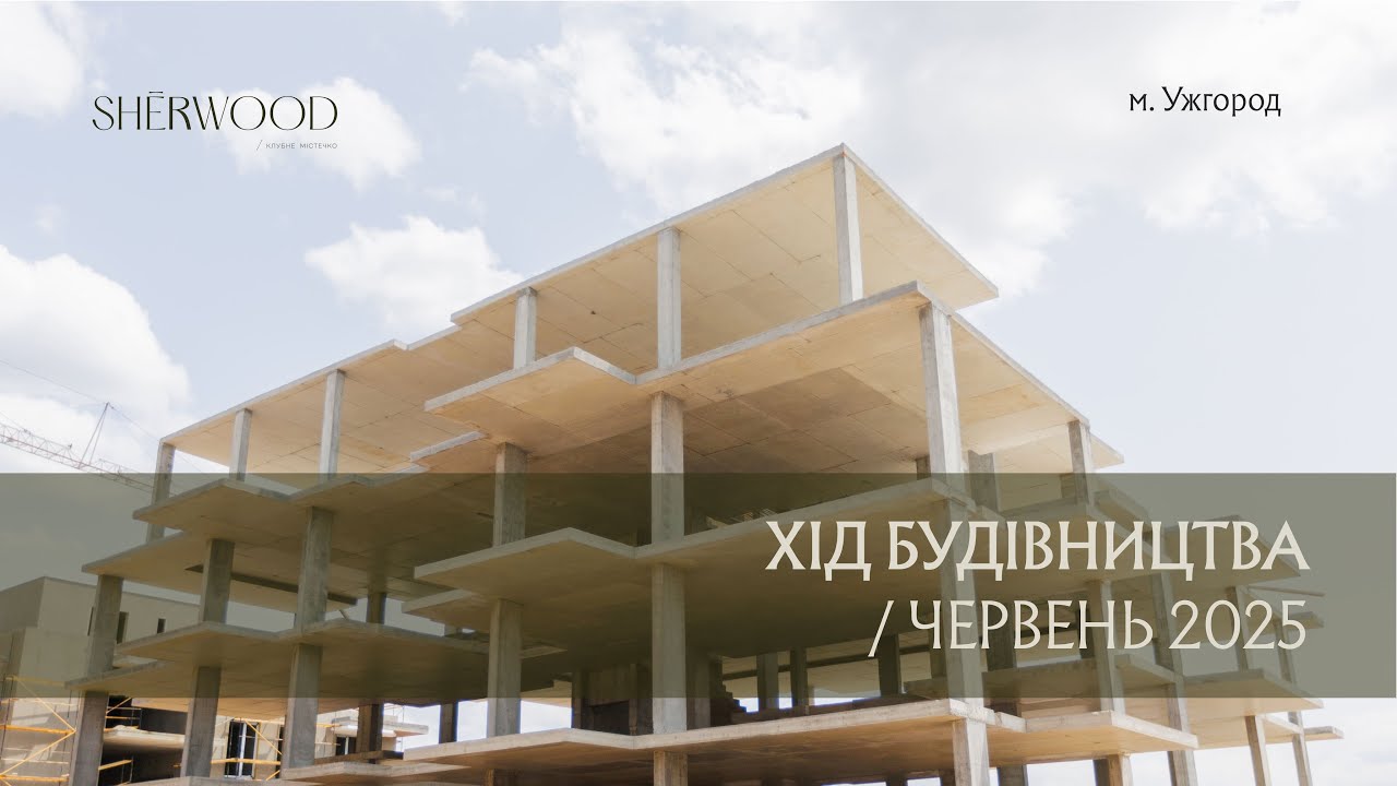 Дайджест будівництва КМ SHERWOOD | Червень 2025
