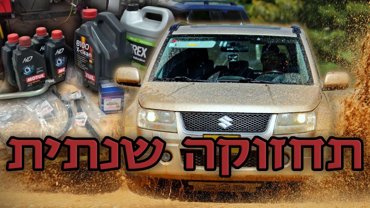 יום עבודה=שקט להרבה זמן – תחזוקה לגרנד ויטרה 2008