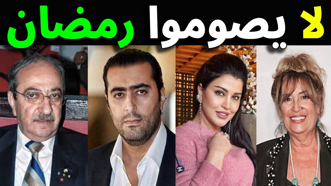 فنانين سوريين رفضوا صيام شهر رمضان ستنصدم من رقم 7 ؟!