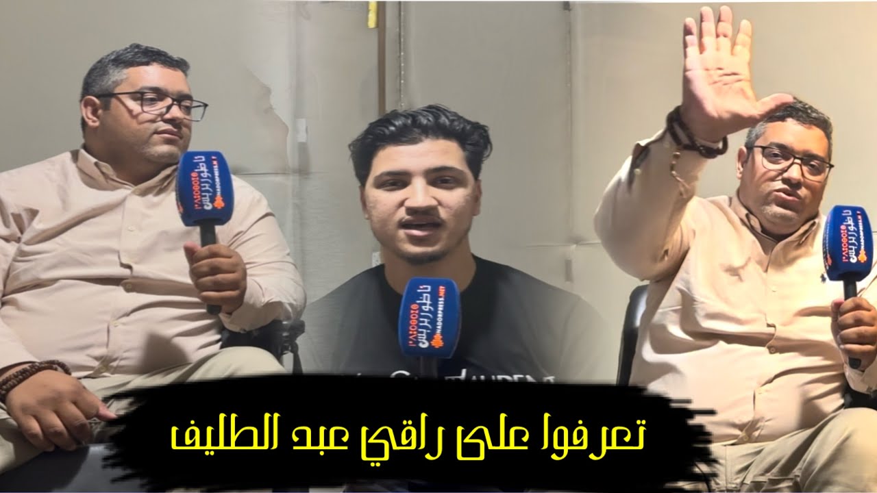 تعرفو على الراقي عبد اللطيف.. متخصص فالعلاج من السحر، الحسد، والأمراض الصعبة بطريق مثيرة!