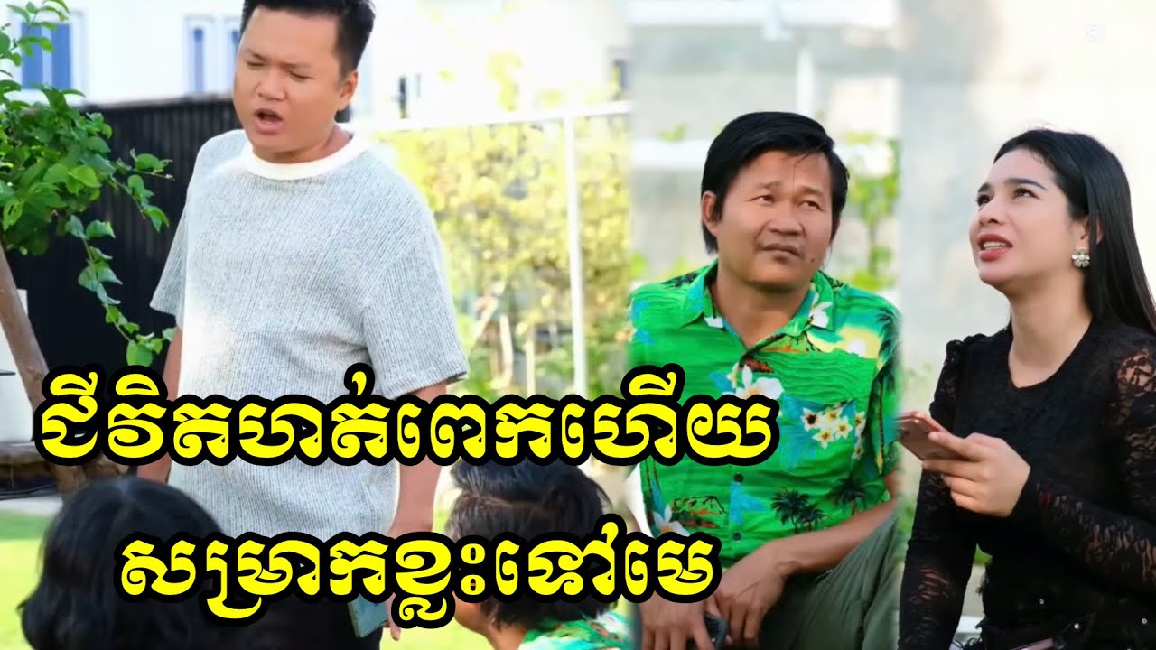 ជីវិតហត់ពេកហើយ សម្រាកខ្លះទៅមេ😭