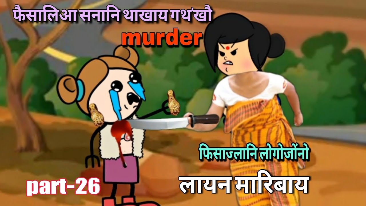 फिसाज्लानि लोगोजोंनो लायन मारिबाय part-26 || bodo cartoon || bodo cartoon video || ambika cartoon 