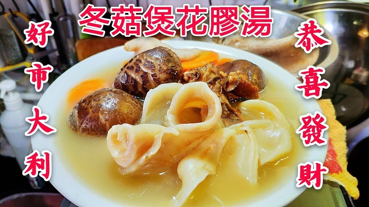 〈 職人吹水〉 祝大家！好市大利！ 好市大利冬菇煲花膠湯Chinese Fish Maw Soup/中英文字幕