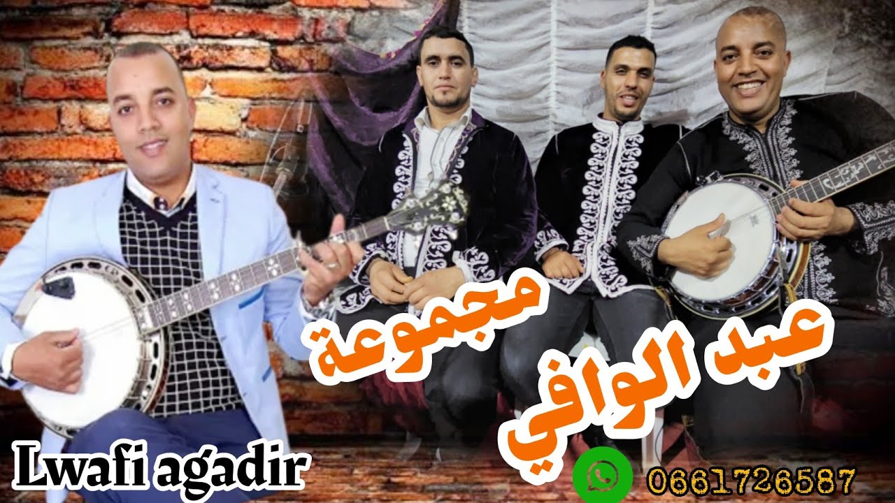 تكروبيت مجموعة عبد الوافي أكادير LWAFI AGADIR_TACHLHIT_GUITAR