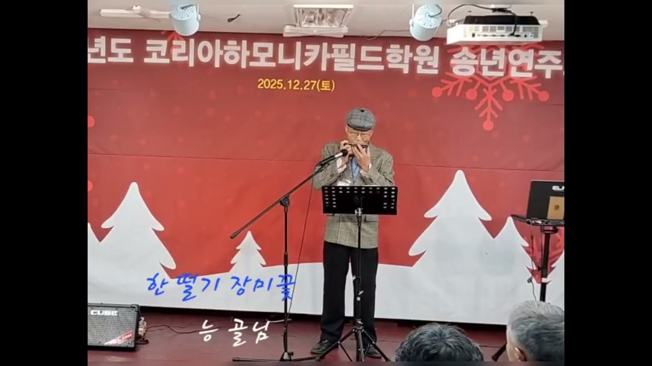 한떨기장미꽃 하모니카 모리모토Ver _ 2025하모동산송년회연주