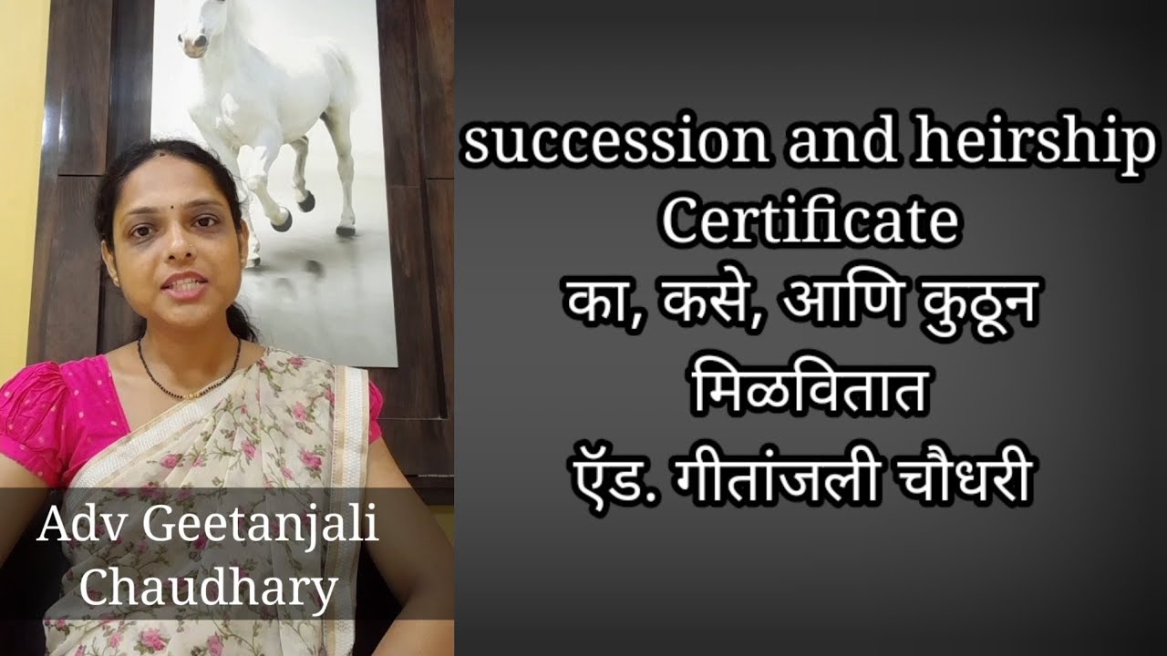 Succession and Heirship Certificate कसे मिळवितात | Adv Geetanjali Chaudhary