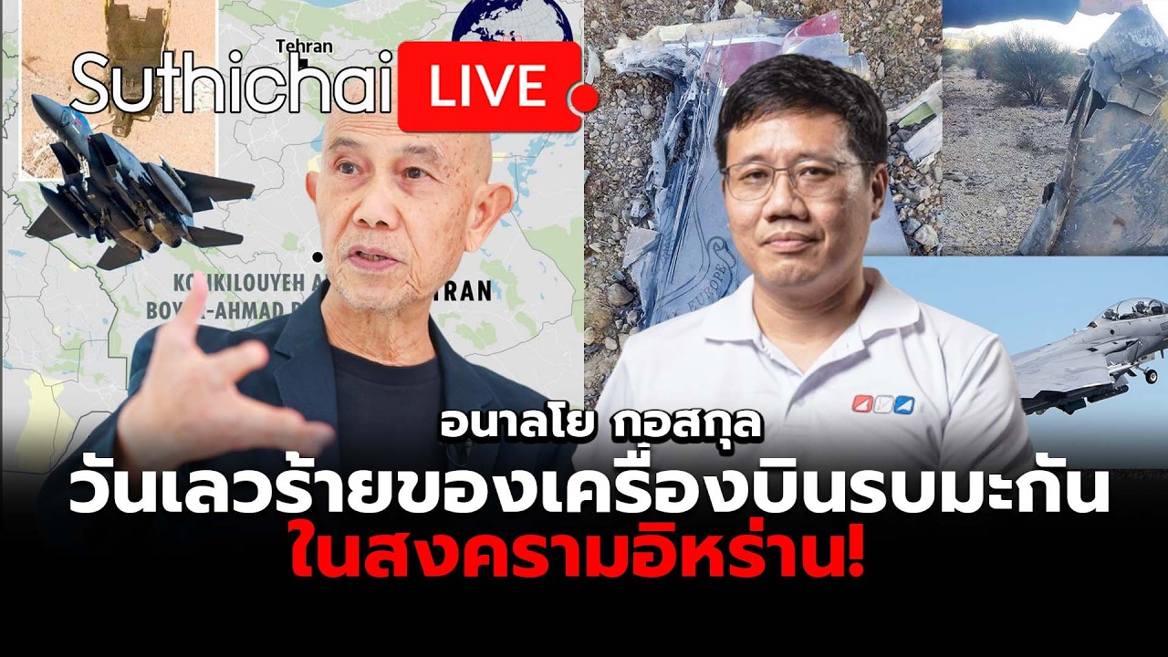 วันเลวร้ายของเครื่องบินรบมะกันในสงครามอิหร่าน! Suthichai Live 4-4-2569