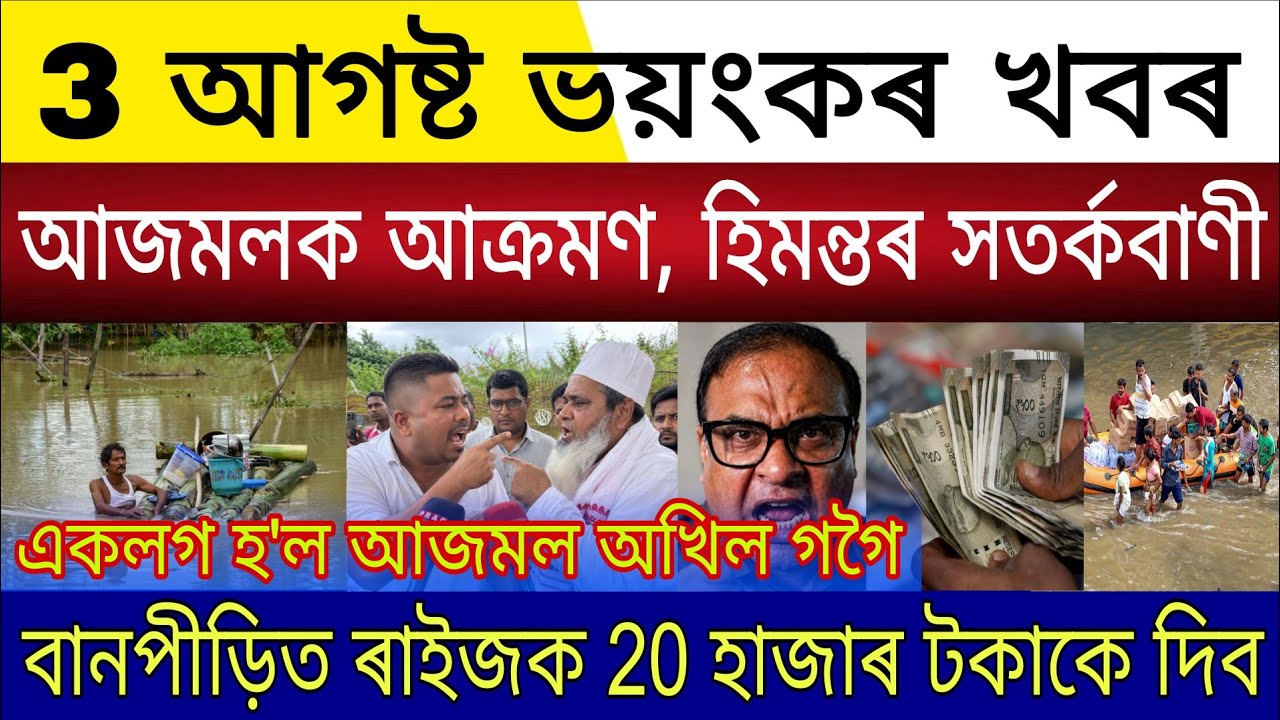 Big Breaking | 3 August 2026 | Bodoruddin Ajmal Flood Relief | Ajmal Akhil Frendship | Govt Relief