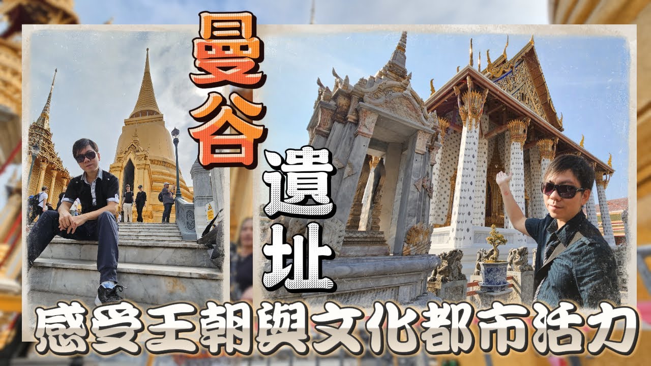 走進王朝的痕跡｜泰國曼谷文化與古代遺址探索之旅