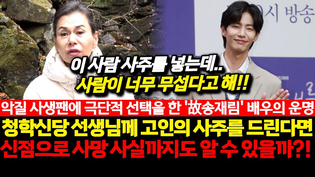 악질 사생팬에 결국 극단적 선택을 한 배우 故송재림의 운명! 청학신당 선생님께 고인의 사주를 드린다면 신점으로 사망사실까지도 알 수 있을까?!