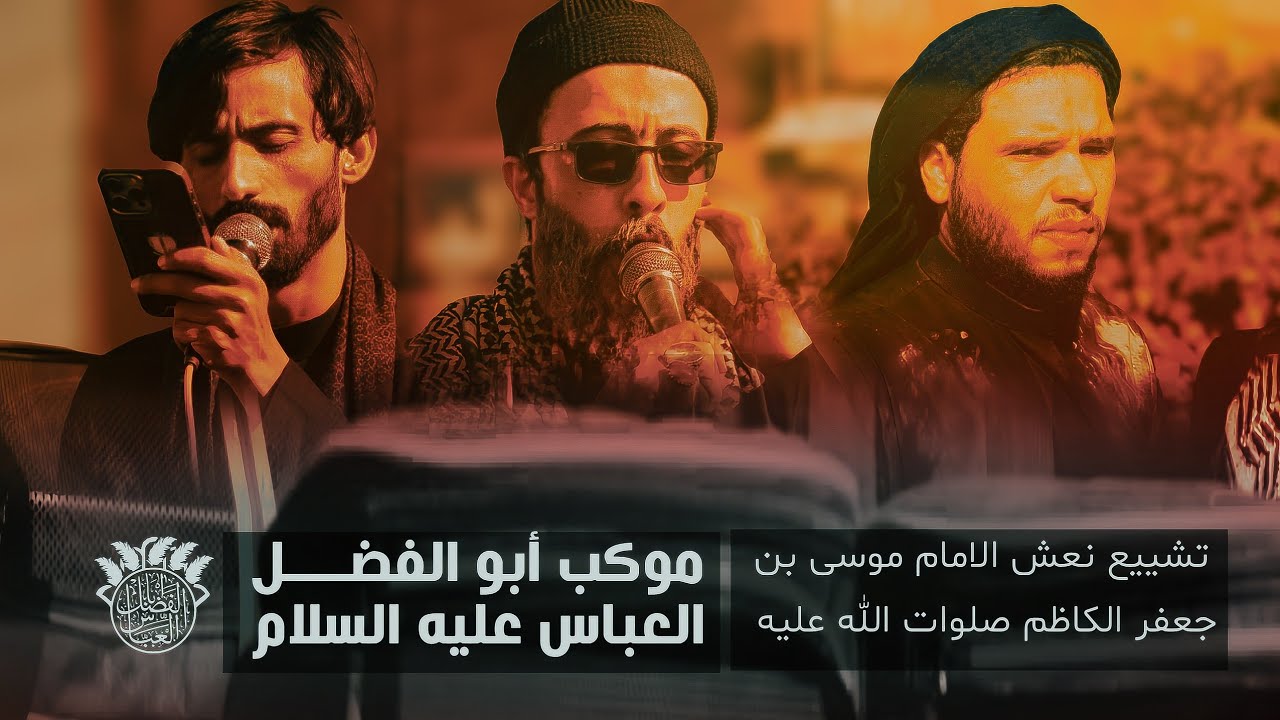 العزاء المركزي لتشييع نعش الامام موسى الكاظم (ع) | موكب ابا الفضل العباس (ع) | أهالي سوق الشيوخ