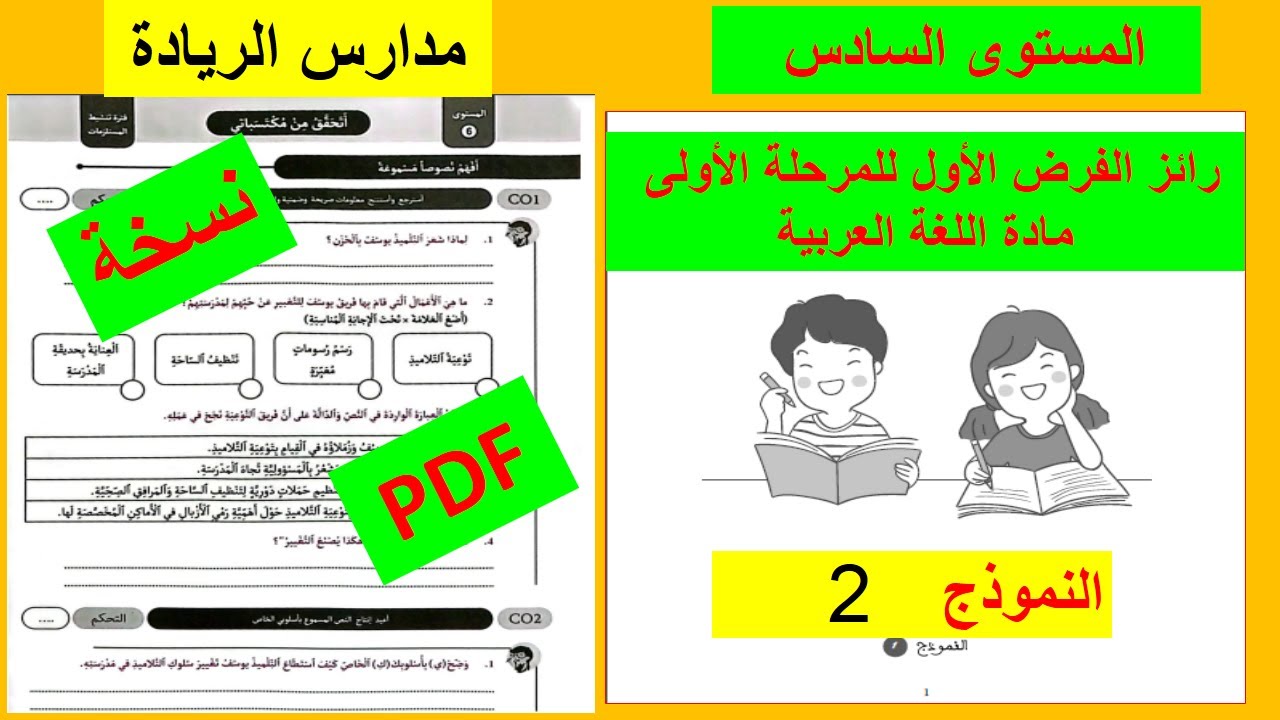 الفرض الأول للمرحلة الأولى في مادة اللغة العربية للمستوى السادس لمدارس الريادة