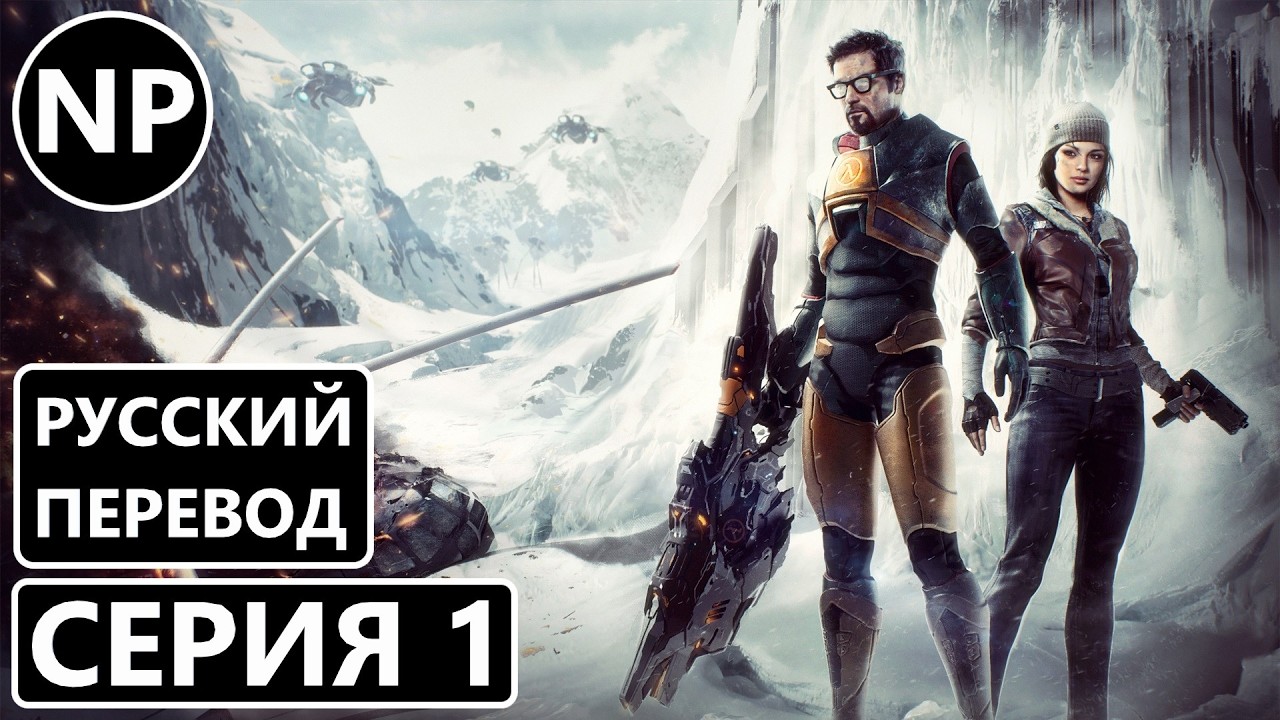 #1 Half-Life 2: Episode Two | Прохождение игры
