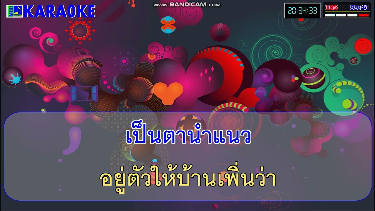 ค่าดองน้องตื่ม คาราโอเกะ - รุ่งโรจน์ เพชรธงชัย / Cover Midi Karaoke #คาราโอเกะ #คาราโอเกะหมอลำ