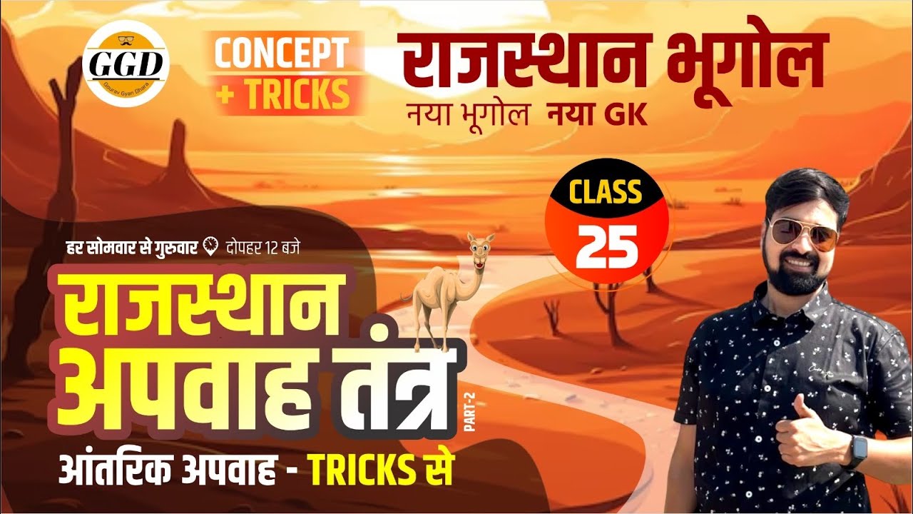 राजस्थान का आंतरिक अपवाह | नोट्स मेकिंग पैटर्न | राजस्थान का नया भूगोल | New Geography By Gourav sir