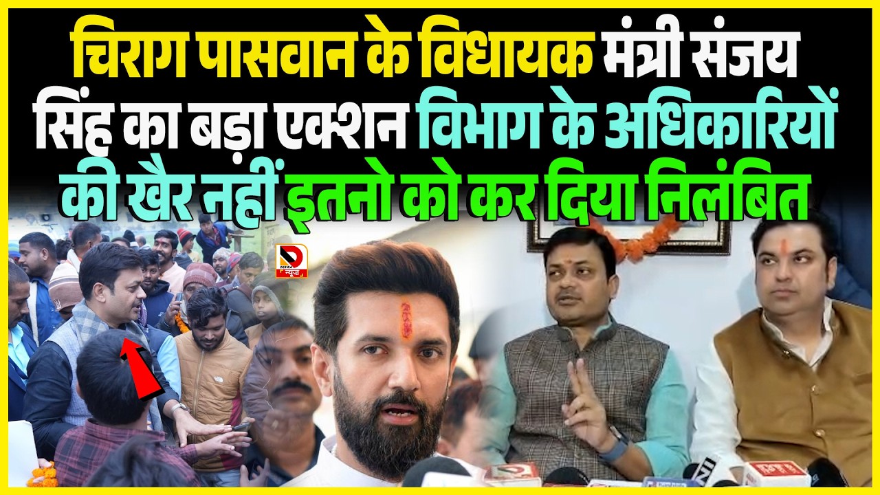 Chirag Paswan के विधायक मंत्री Sanjay Singh का बड़ा एक्शन विभाग के अधिकारियों की खैर नहीं इतनो को कर