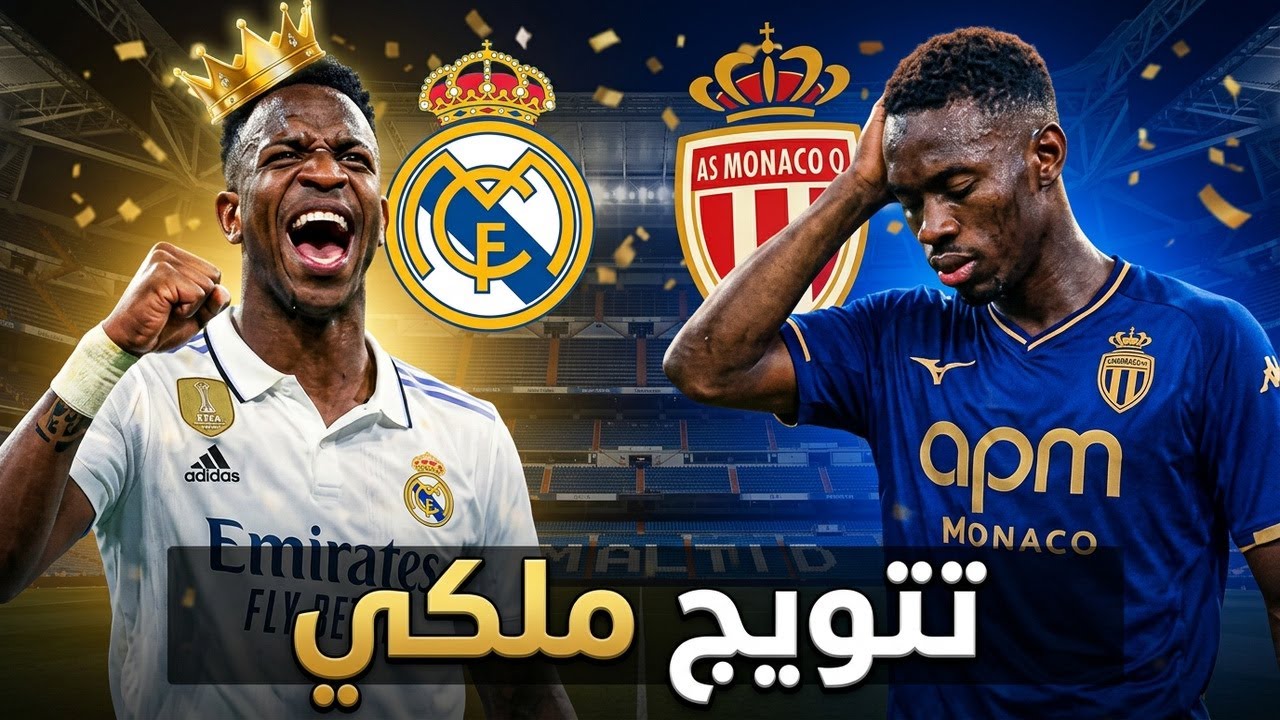 ليلة ملكية في البرنابيو 👑