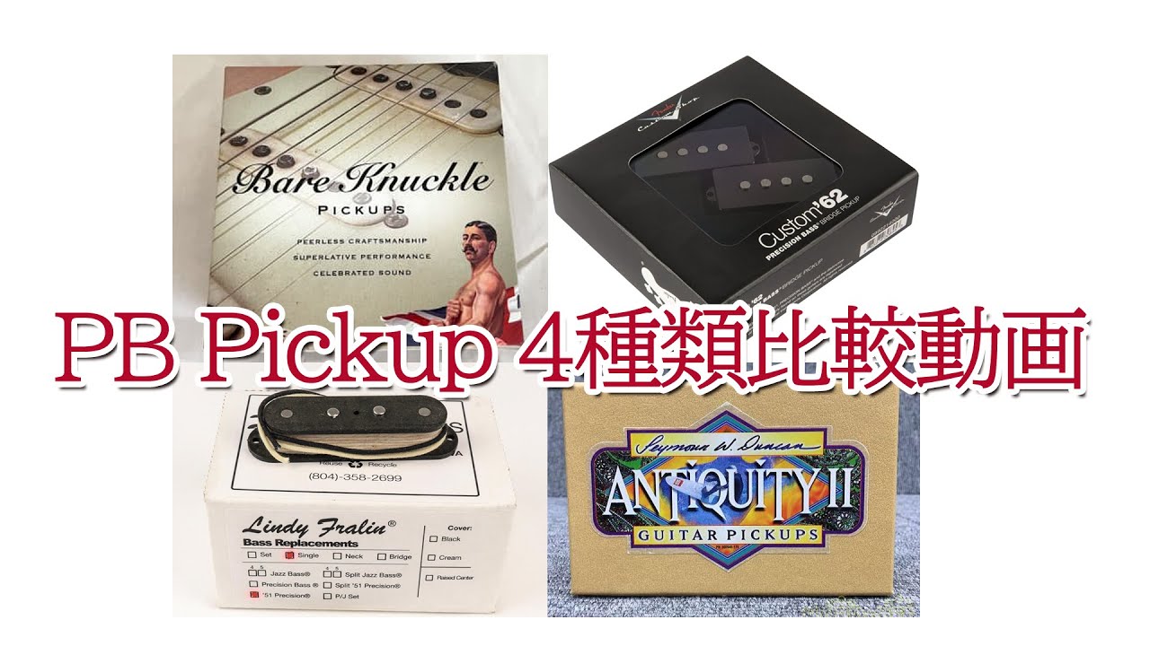 PB Pickup 4種類比較動画