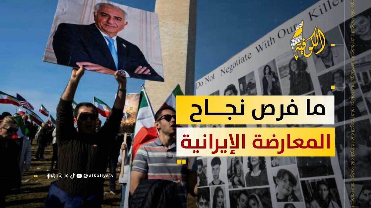 ما هي فرص نجاح المعارضة في تغيير النظام الإيراني حاليا؟؟