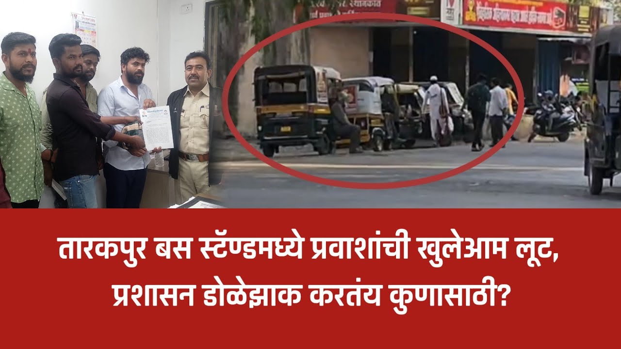 नगर – तारकपुर बस स्टॅण्डमध्ये बेकायदेशीर रिक्षा स्टॉपचा सुळसुळाट; प्रवाशांची खुलेआम लूट