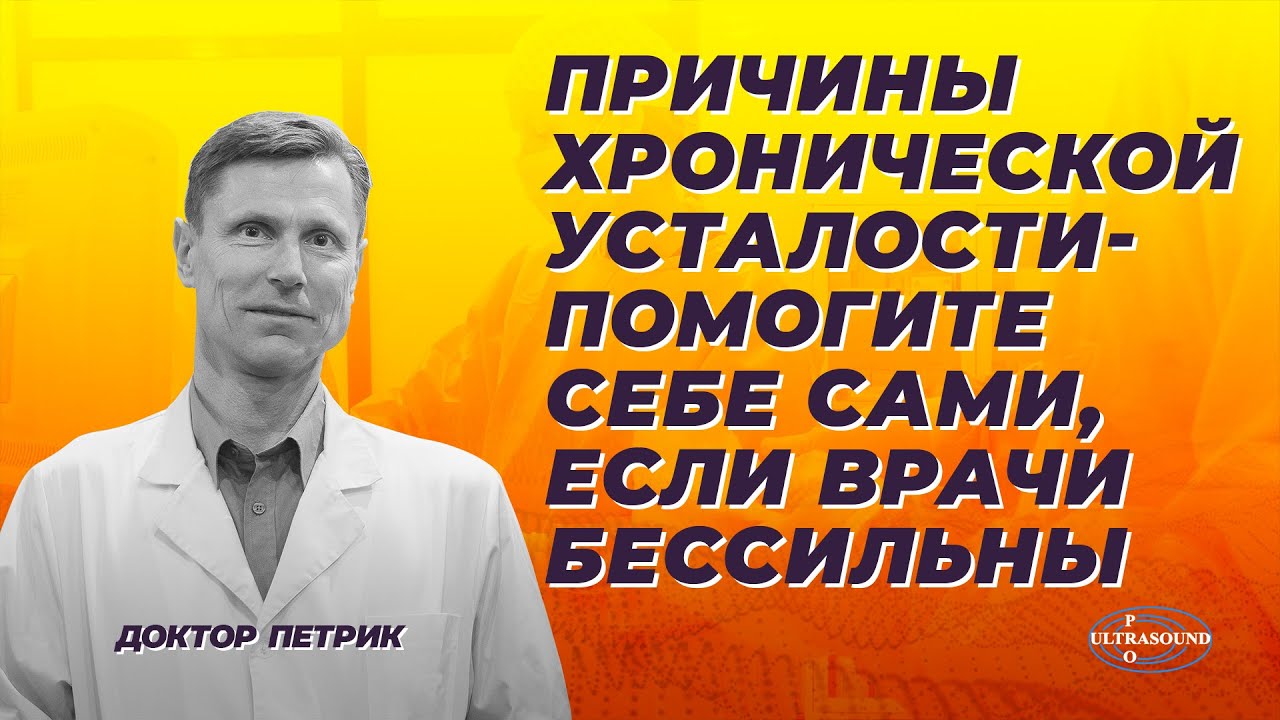 Причины хронической усталости. Помогите себе сами, если врачи бессильны.
