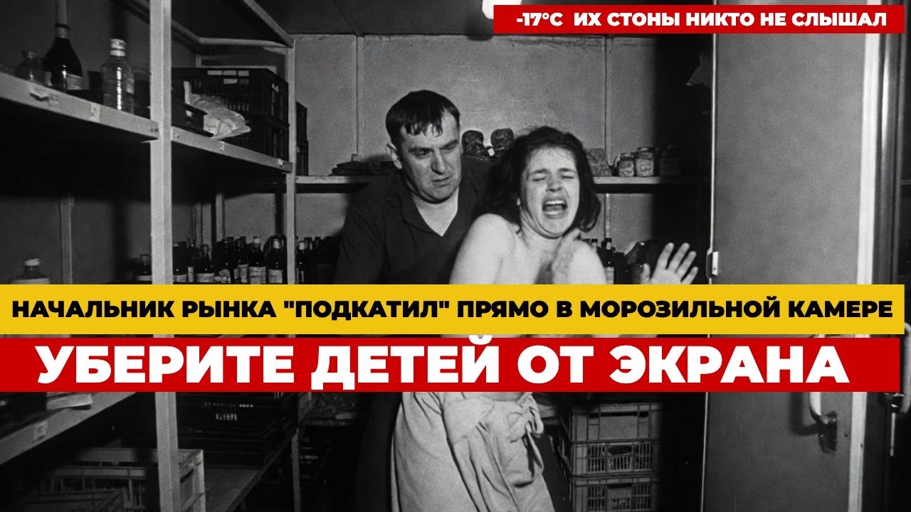 МЯСНИК С РЫНКА ЗАТАЩИЛ ЕЕ В МОРОЗИЛЬНИК. «ОТКРОЙ, Я ЗАМЕРЗАЮ!». ПОСЛЕДНИЕ ЧАСЫ «ХОЗЯИНА» РЫНКА.
