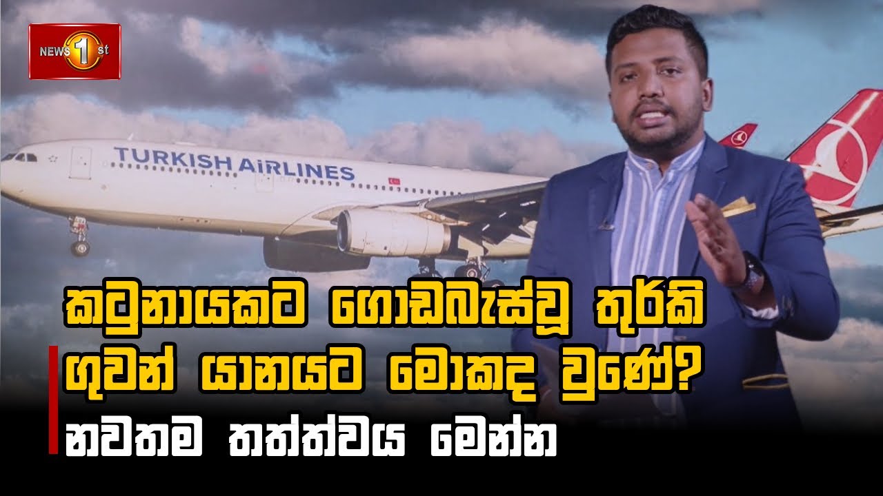 කටුනායකට ‍ගොඩබැස්වූ තුර්කි ගුවන් යානයට මොකද වුණේ? නවතම තත්ත්වය මෙන්න