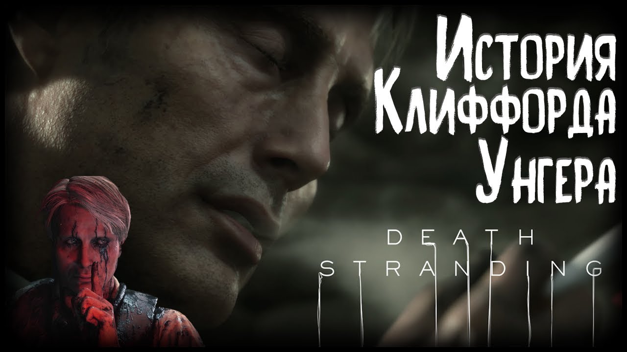 The Story of Cliff/Clifford Unger (Death Stranding lore)