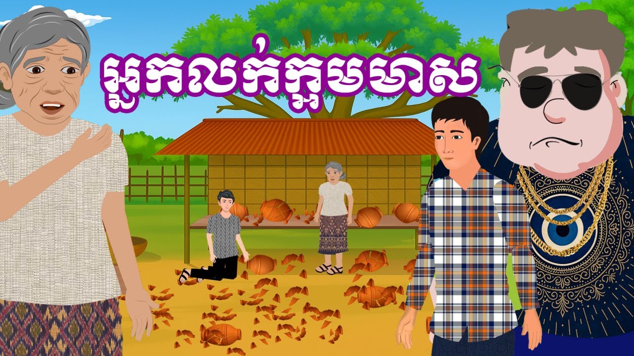 រឿង អ្នកលក់ក្អមមាស | រឿងនិទានខ្មែរ-Khmer Cartoon Movies