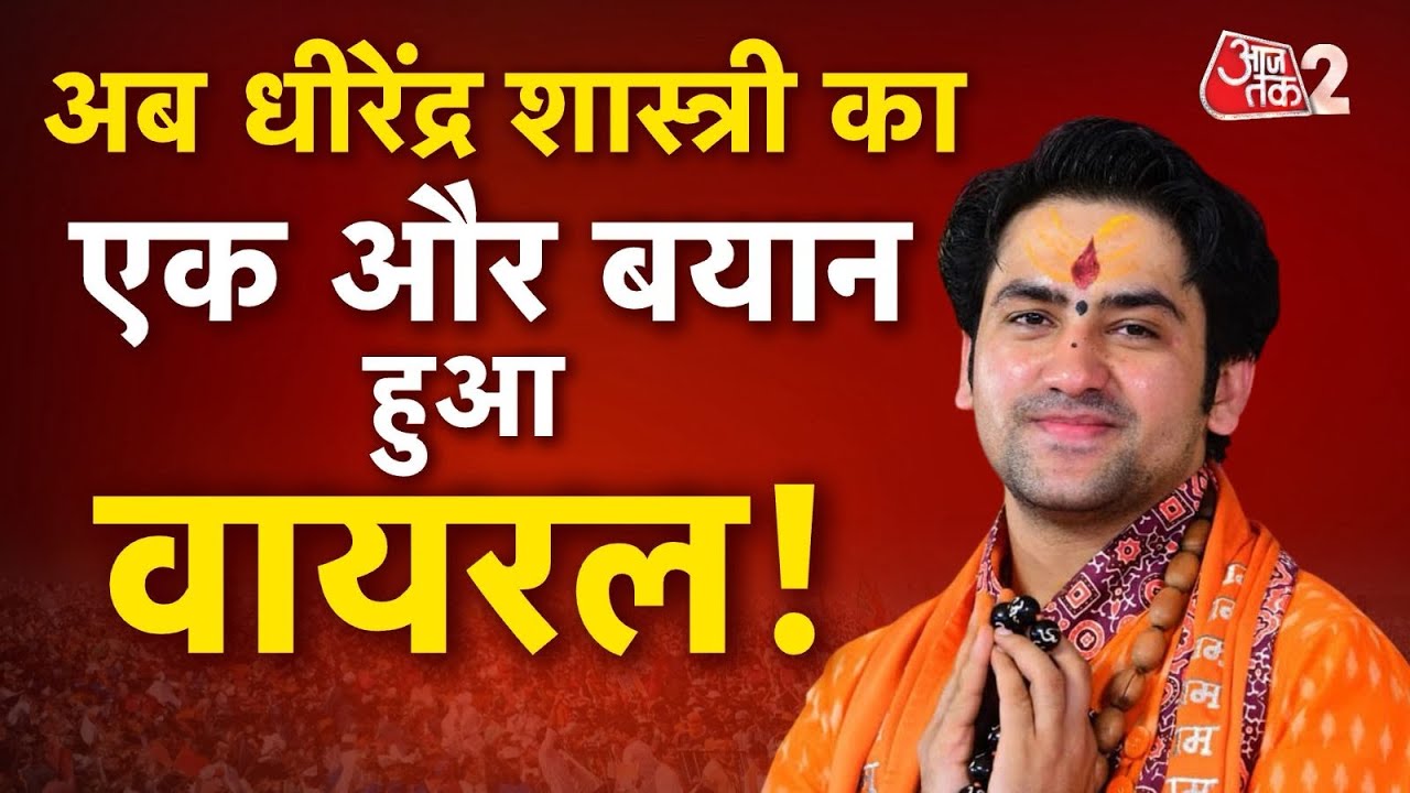 AAJTAK 2 | DHIRENDRA SHASTRI का बड़ा बयान, कहा - हिंदुओं को 4 बच्चे करने की जरूरत! AT2