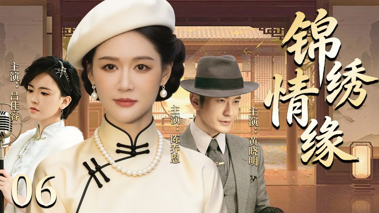 【超好看民国剧】 锦绣情缘 06 |世家千金惨遭灭门孤身闯入上海滩寻仇，却在乱世中错爱仇门少爷，在姐妹反目与爱恨翻覆中写尽一世沉浮！ (陈乔恩/吕佳容/黄晓明）