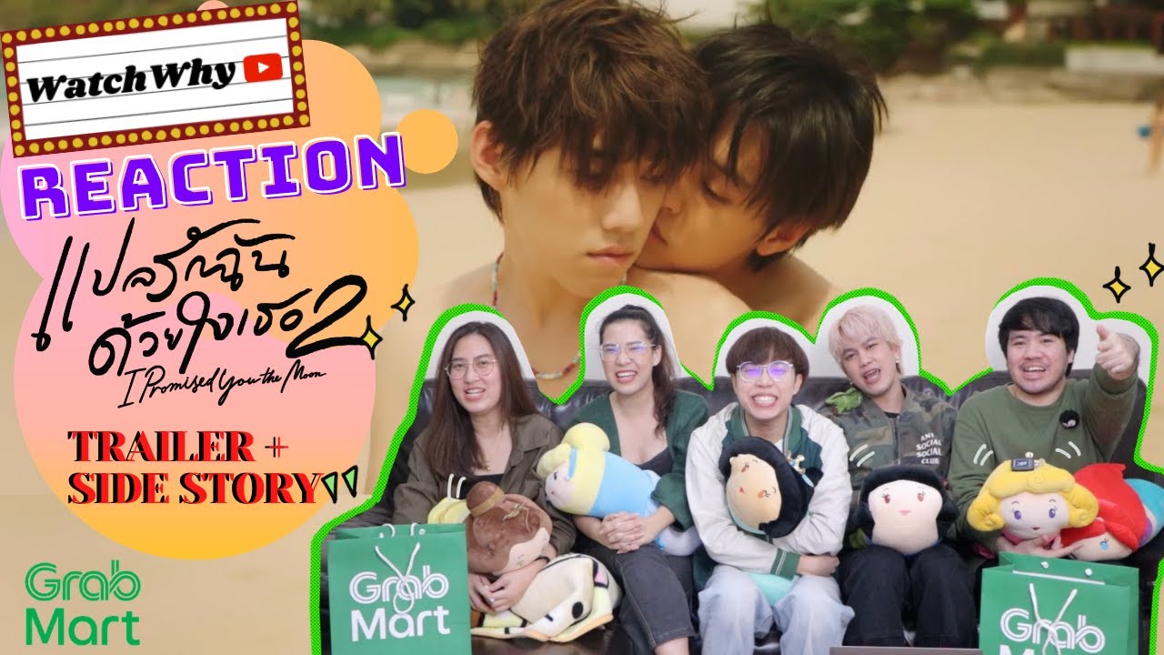 วอดวาย Reaction | OFFICIAL TRAILER + SIDE STORY [แปลรักฉันด้วยใจเธอ PART 2] | WatchWhyxGrabmart