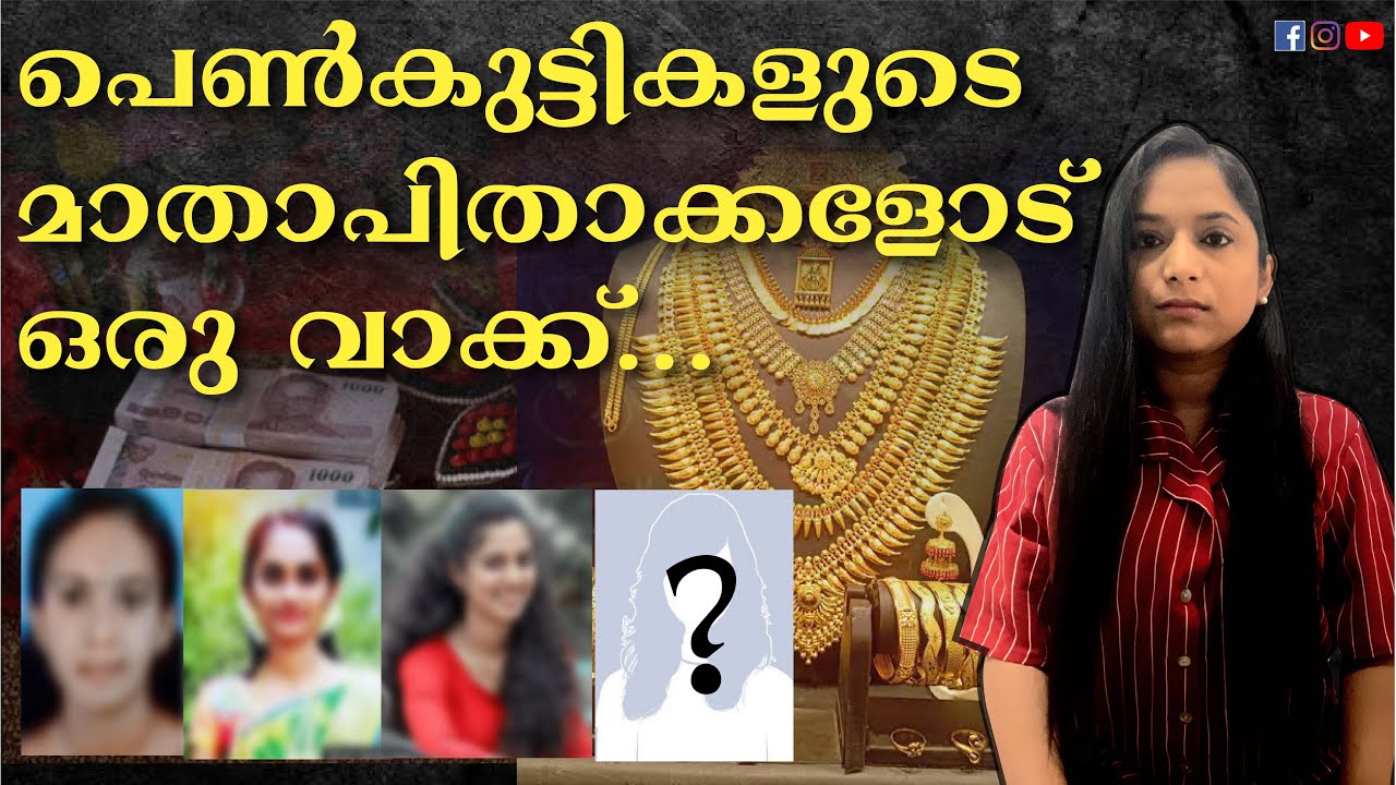 ആരൊക്കെയാണ് കുറ്റക്കാർ ? KERALA DOWRY DEATHS IN A ROW | VISMAYA| ARCHANA | SUCHITHRA| WILL IT END?