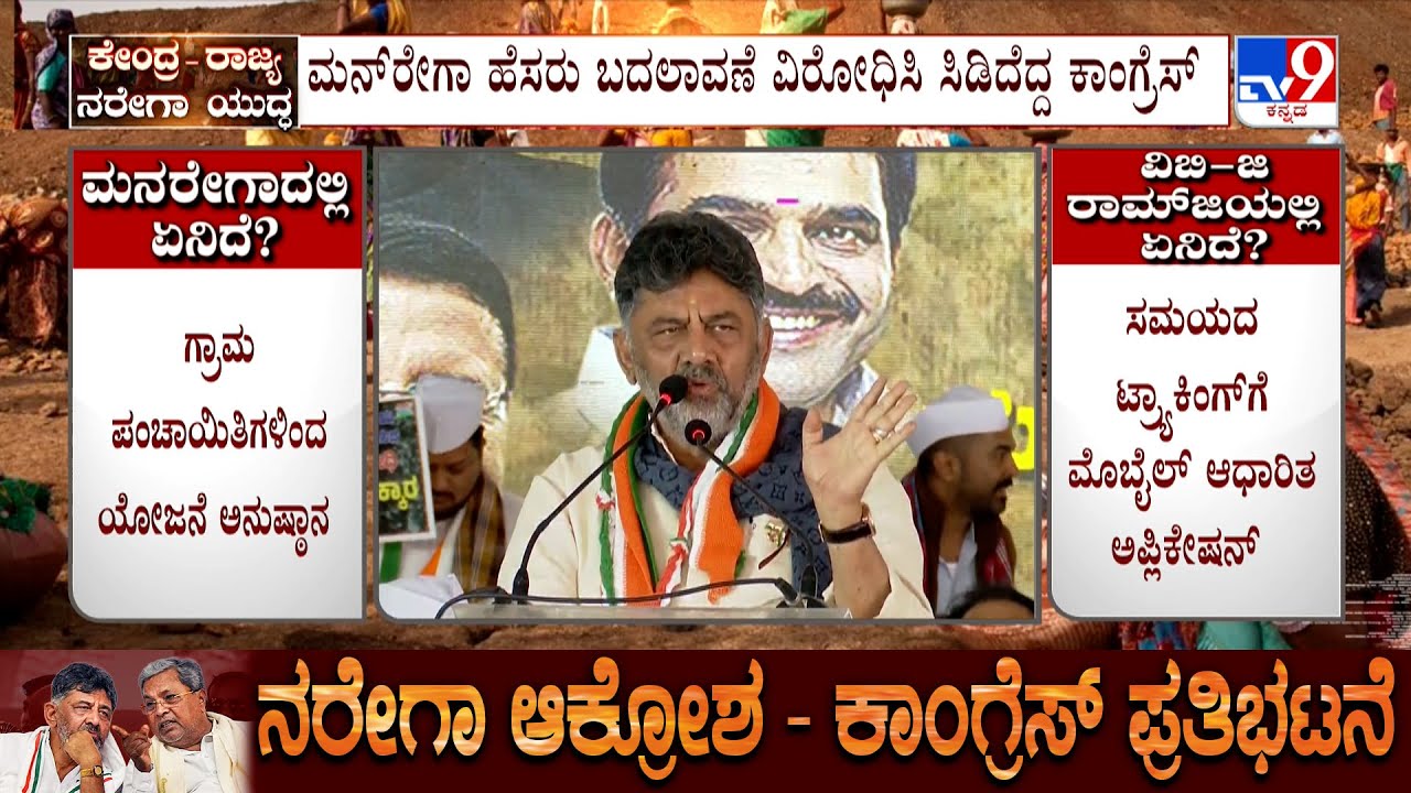 Congress Protest In Bengaluru Against Renaming MGNREGA | DK Shivakumar Speech