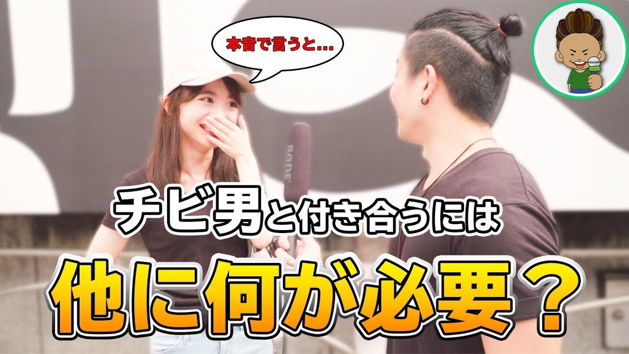 【チビたちよ現実を見ろ】低身長男子と付き合うなら必要なものを聞いてきた