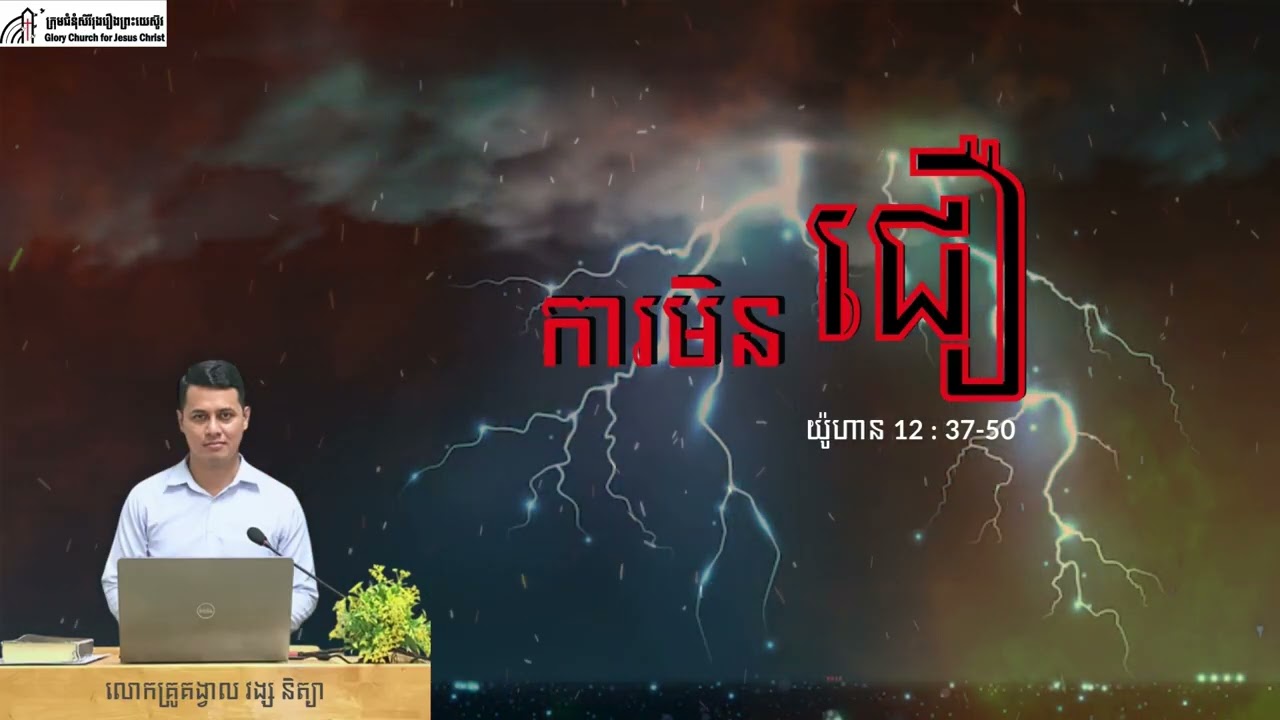 ការមិនជឿ