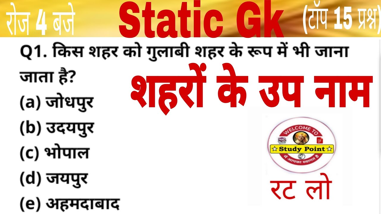 Static Gk ||  शहरों के उपनाम || study point || static gk for- ssc gd, mts, upsi, upsssc, police