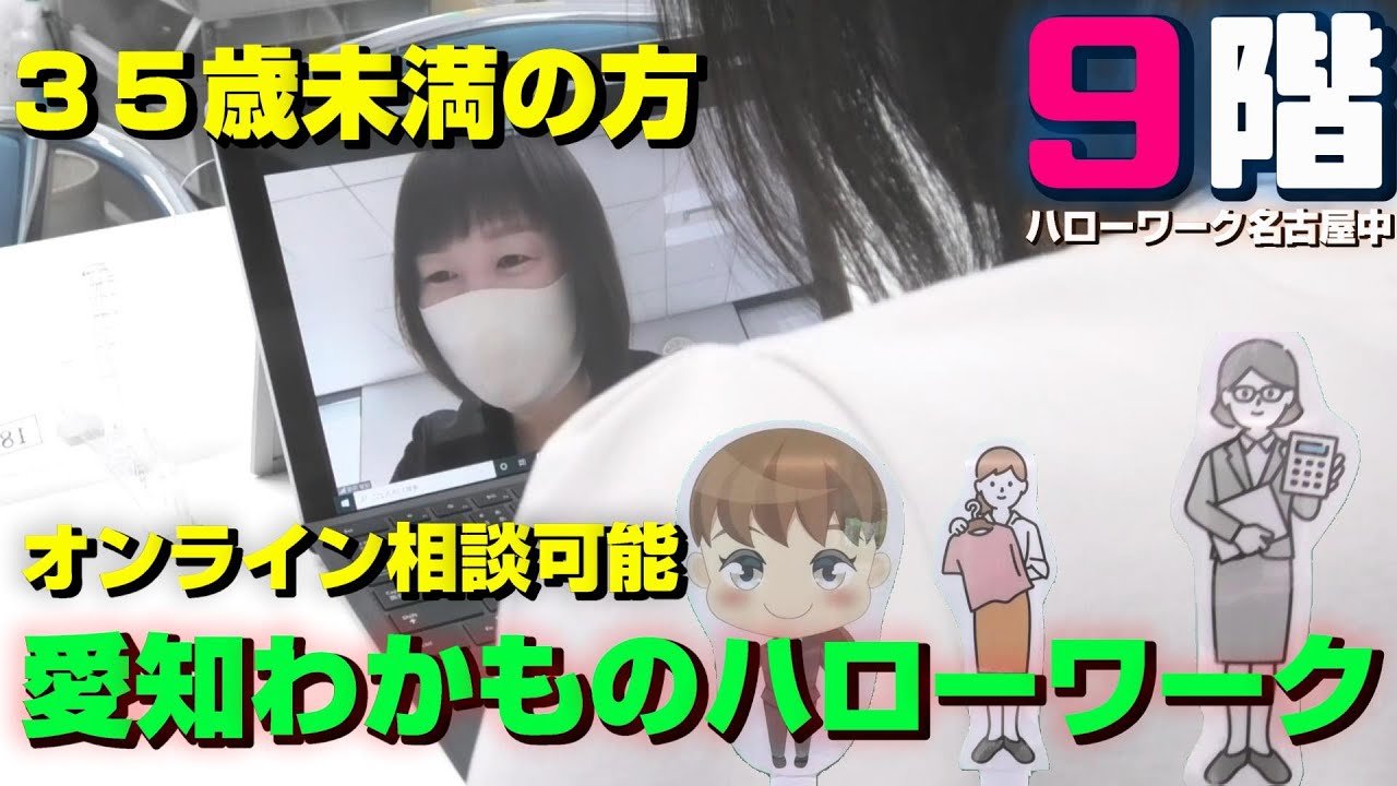 【窓口紹介】9F　愛知わかものハローワーク（35歳未満の方が対象）