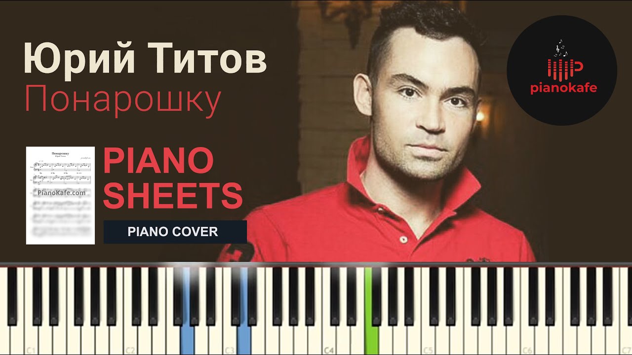 Юрий Титов - Понарошку НОТЫ & MIDI | PIANO COVER | PIANOKAFE
