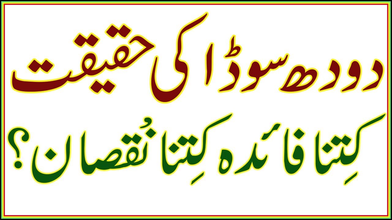 doodh soda side effects by dr naveed | doodh soda ke nuqsan