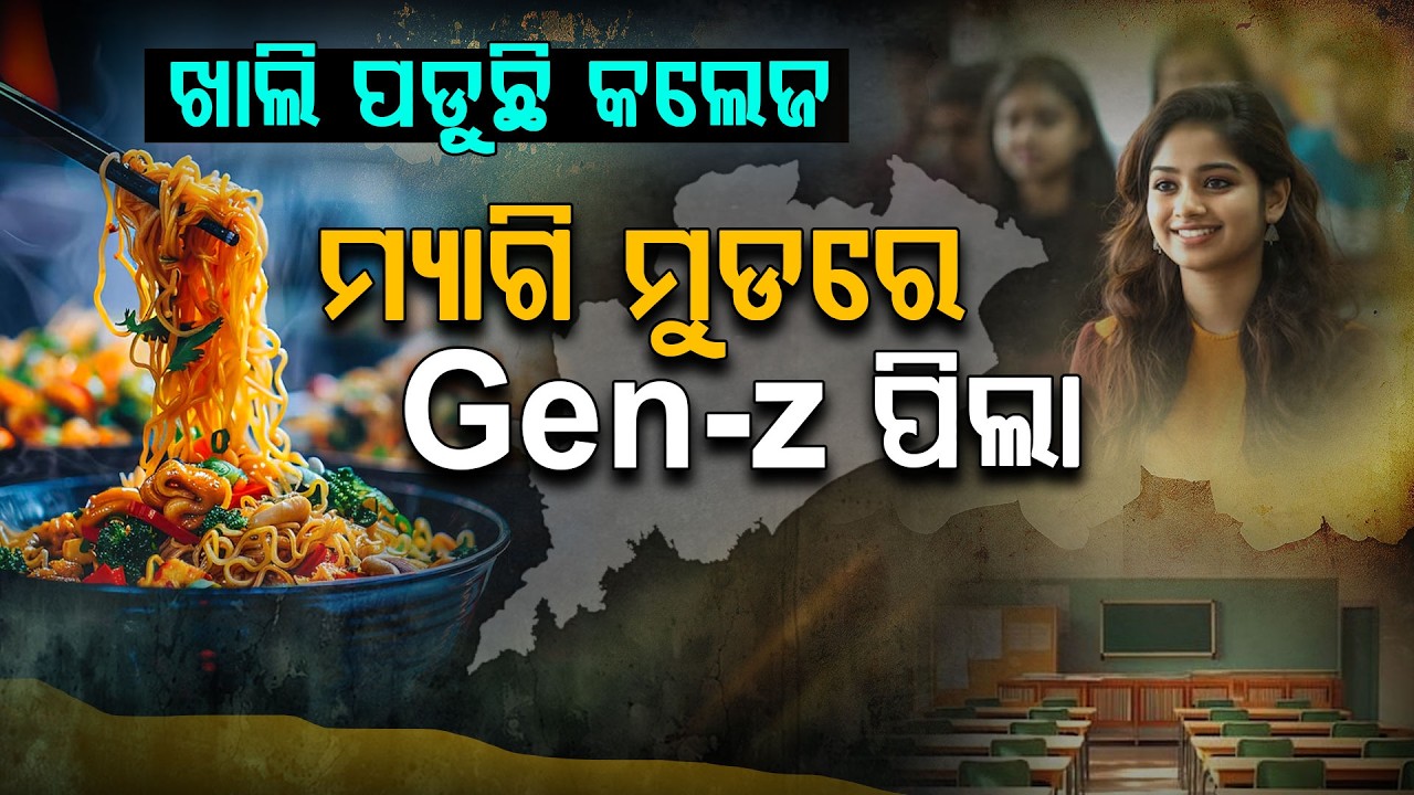 ଖାଲି ପଡ଼ୁଛି କଲେଜ,ପଢ଼ା ପ୍ରତି କାହିଁକି କମୁଛି ଆଗ୍ରହ? Odisha Education Crisis | Argus Digital