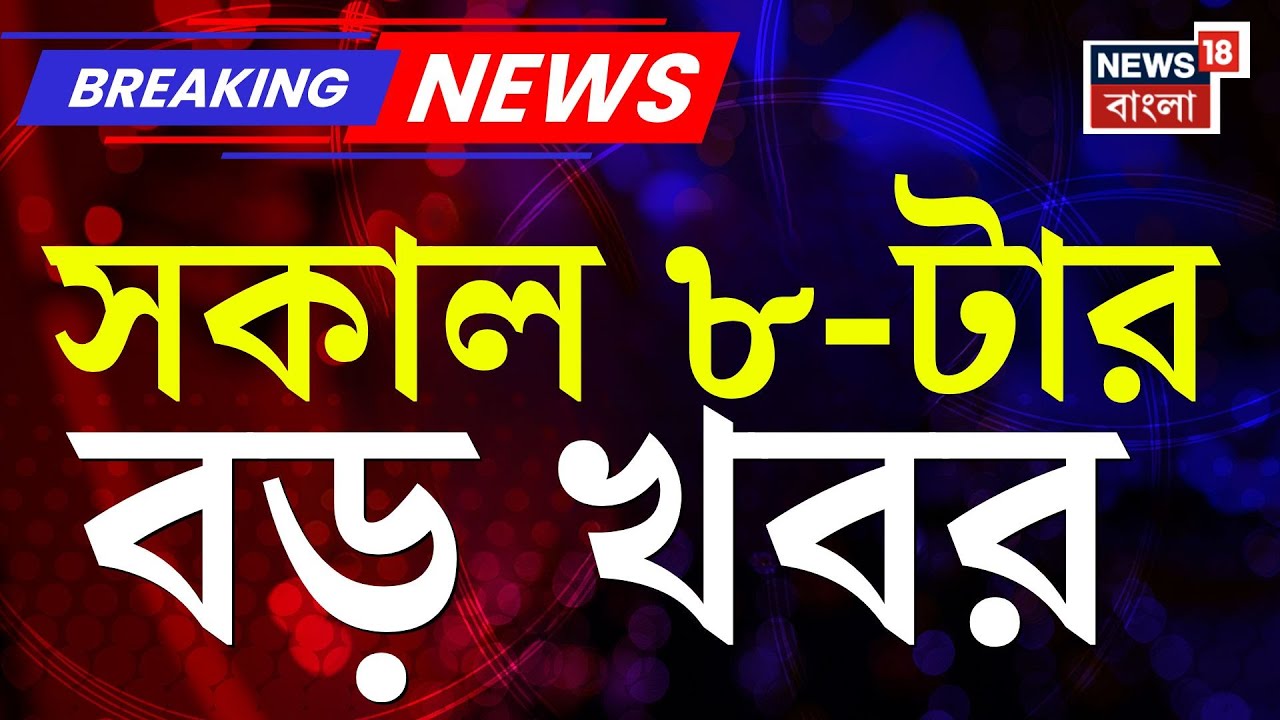 Today Breaking News | সকাল ৮-টার বড় খবর | Anandapur Fire | WB SIR News | Vande Bharat Sleeper